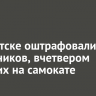 В Иркутске оштрафовали школьников, вчетвером ехавших на самокате