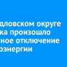 В Свердловском округе Иркутска произошло аварийное отключение электроэнергии