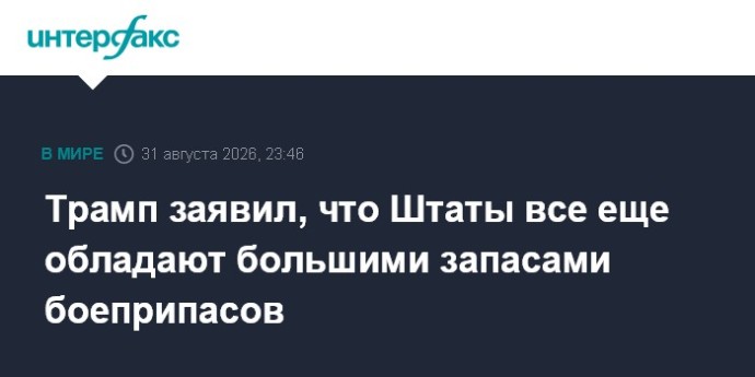 Трамп заявил, что Штаты все еще обладают большими запасами боеприпасов Трамп заявил, что Штаты все еще обладают большими запасами боеприпасов