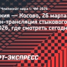 Словакия — Косово: онлайн-трансляция стыкового матча ЧМ-2026