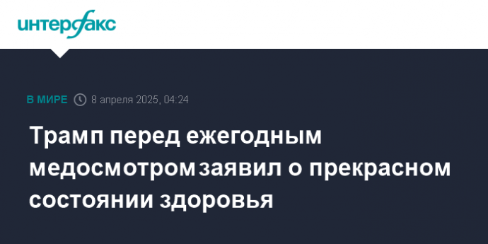 Трамп перед ежегодным медосмотром заявил о прекрасном состоянии здоровья