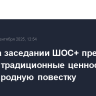 Путин на заседании ШОС+ предложил вернуть традиционные ценности в международную повестку...