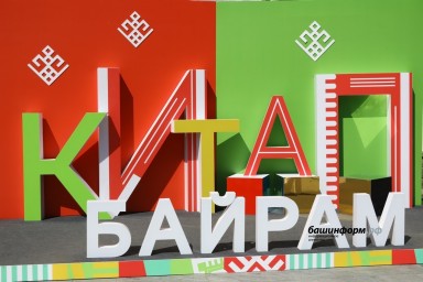 Глава Башкирии поделился впечатлениями от «Китап–Байрама»