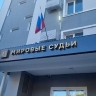 В Благовещенске изменит работу фронт-офис мировых судей