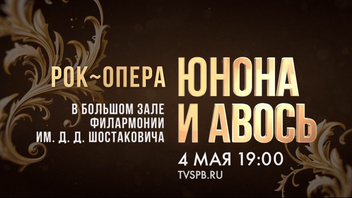 Смотрите завтра симфоническую версию рок-оперы «Юнона и Авось»