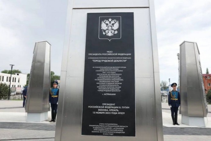 В Астрахани открыли стелу «Город трудовой доблести»