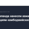 ВВС Таиланда нанесли авиаудары по позициям камбоджийских войск