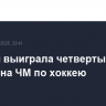 Швеция выиграла четвертый матч подряд на ЧМ по хоккею