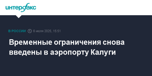 Временные ограничения снова введены в аэропорту Калуги