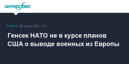 Генсек НАТО не в курсе планов США о выводе военных из Европы