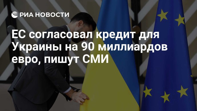 ЕС согласовал кредит для Украины на 90 миллиардов евро, пишут СМИ