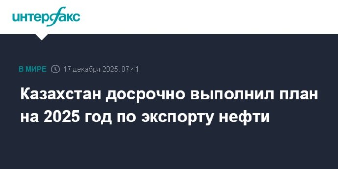 Казахстан досрочно выполнил план на 2025 год по экспорту нефти Казахстан досрочно выполнил план на 2025 год по экспорту нефти