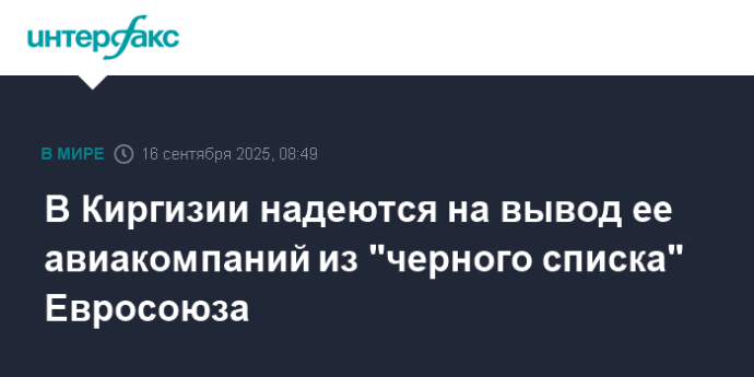 В Киргизии надеются на вывод ее авиакомпаний из "черного списка" Евросоюза