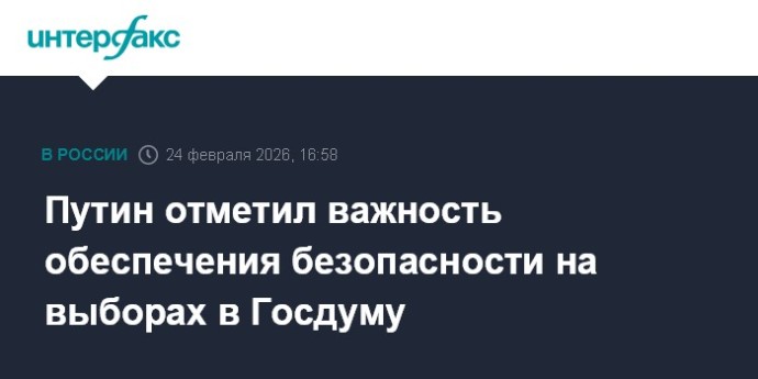 Путин отметил важность обеспечения безопасности на выборах в Госдуму Путин отметил важность обеспечения безопасности на выборах в Госдуму