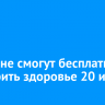 Иркутяне смогут бесплатно проверить здоровье 20 июня