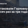 ВСУ атаковали Горловку более 22 тысяч раз за три года