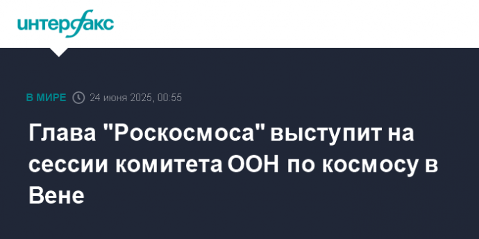 Глава "Роскосмоса" выступит на сессии комитета ООН по космосу в Вене