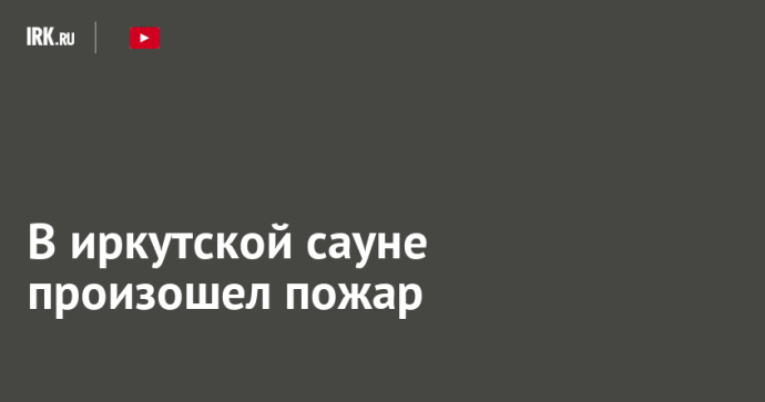 В иркутской сауне произошел пожар