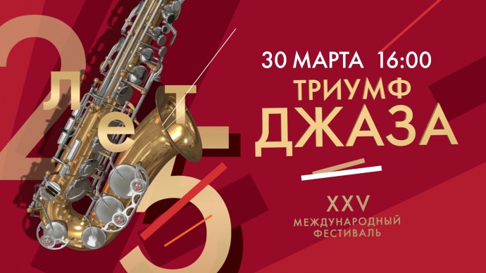 Телеканал Санкт-Петербург покажет концерт «Триумф джаза»