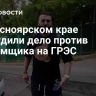 В Красноярском крае возбудили дело против погромщика на ГРЭС