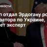 Трамп отдал Эрдогану роль модератора по Украине, считает эксперт