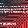 Александрова не смогла выйти в четвертый круг турнира в Майами