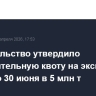 Правительство утвердило дополнительную квоту на экспорт зерна до 30 июня в 5 млн т