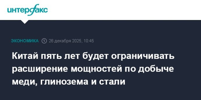 Китай пять лет будет ограничивать расширение мощностей по добыче меди, глинозема и стали