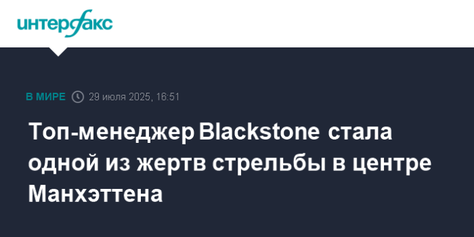 Топ-менеджер Blackstone стала одной из жертв стрельбы в центре Манхэттена