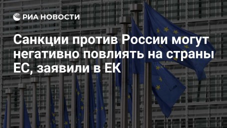 Санкции против России могут негативно повлиять на страны ЕС, заявили в ЕК