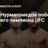 Умар Нурмагомедов победил бывшего чемпиона UFC