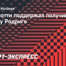 Анчелотти поддержал получившего травму Родриго