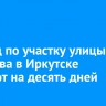 Проезд по участку улицы Грязнова в Иркутске закроют на десять дней