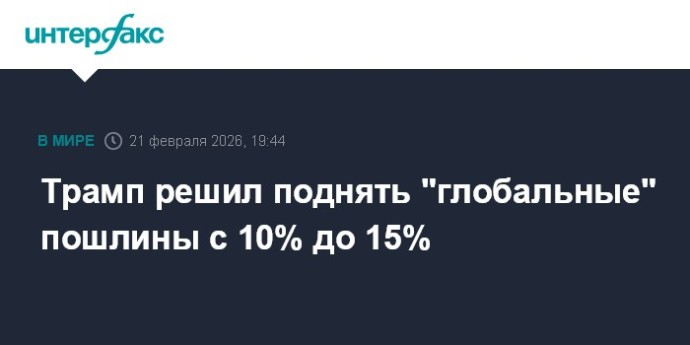 Трамп решил поднять "глобальные" пошлины с 10% до 15%
