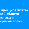 В семи муниципалитетах Иркутской области состоится акция «Бессмертный полк»
