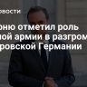 Лекорню отметил роль Красной армии в разгроме гитлеровской Германии