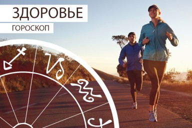 Гороскоп здоровья: Скорпионам нужно меньше есть, а Львам — заняться плаванием