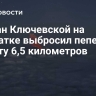Вулкан Ключевской на Камчатке выбросил пепел на высоту 6,5 километров