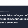 Минобороны РФ сообщило об уничтожении 76 беспилотников ВСУ в понедельник вечером