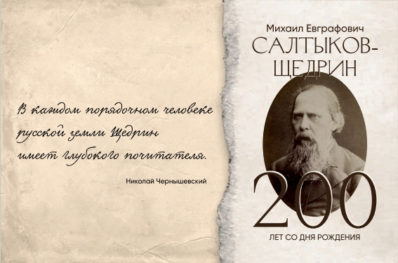 Дом книги и телеканал «Санкт-Петербург» проведут акцию, приуроченную к 200-летию Михаила Салтыкова-Щедрина