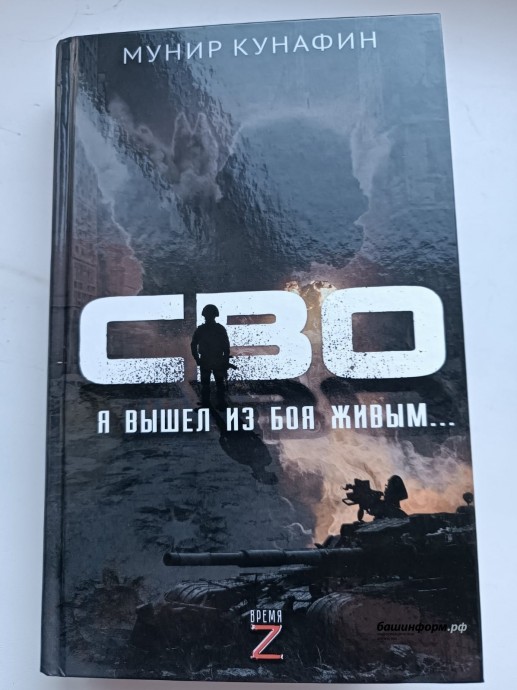 В Уфе на «Китап-Байраме» презентовали книгу Мунира Кунафина об СВО