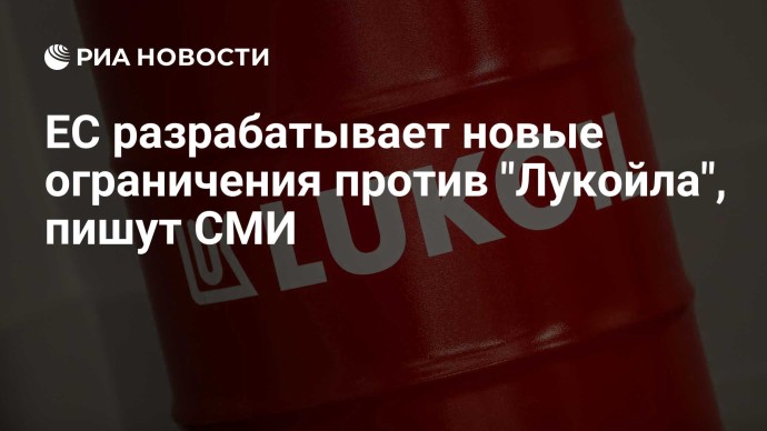 ЕС разрабатывает новые ограничения против "Лукойла", пишут СМИ ЕС разрабатывает новые ограничения против "Лукойла", пишут СМИ