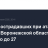 Число пострадавших при атаке БПЛА в Воронежской области выросло до 27
