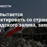 Иран пытается контактировать со странами Персидского залива, заявил посол