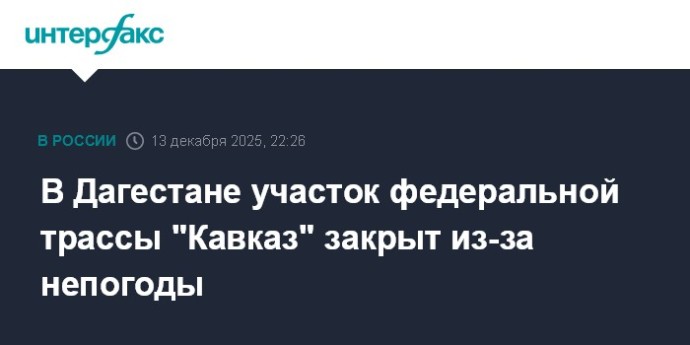 В Дагестане участок федеральной трассы "Кавказ" закрыт из-за непогоды В Дагестане участок федеральной трассы "Кавказ" закрыт из-за непогоды