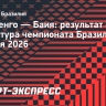 «Фламенго» победил «Баию» на своем поле