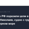 Военные РФ поразили цели в портах Одесса, Николаев, судно с грузом для ВСУ в Черном море