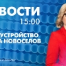 Новости Петербурга к 15:00