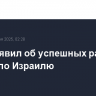 Иран заявил об успешных ракетных ударах по Израилю