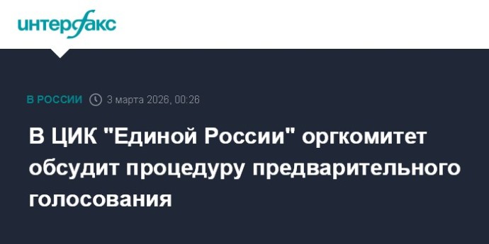 В ЦИК "Единой России" оргкомитет обсудит процедуру предварительного голосования